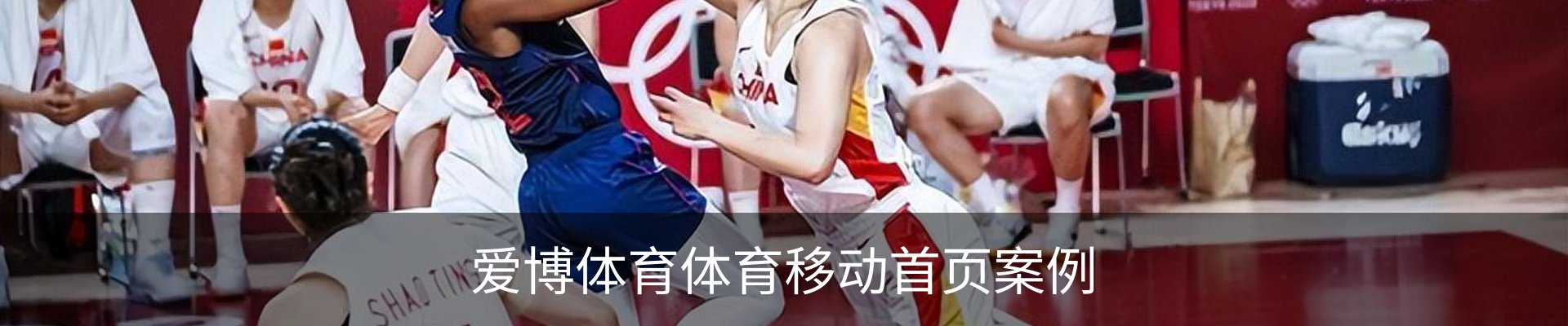 爱博体育体育移动首页案例