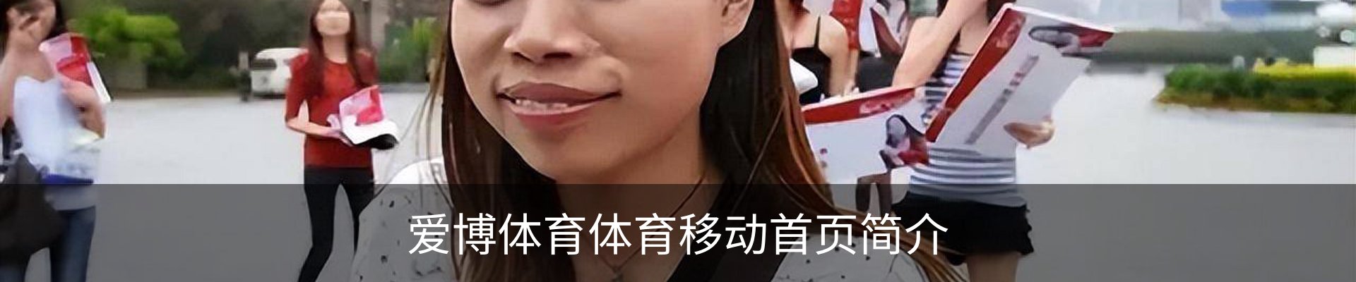 爱博体育体育移动首页简介