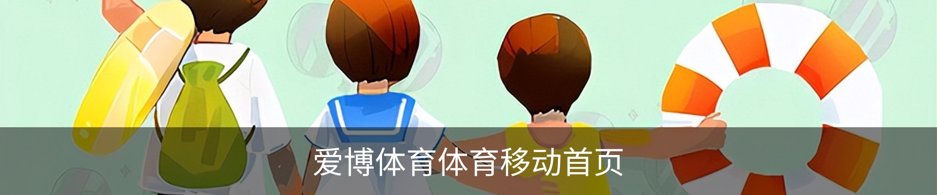 爱博体育体育移动首页